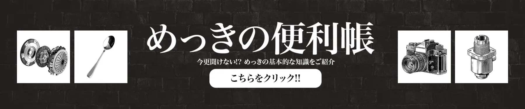 めっきの便利帳